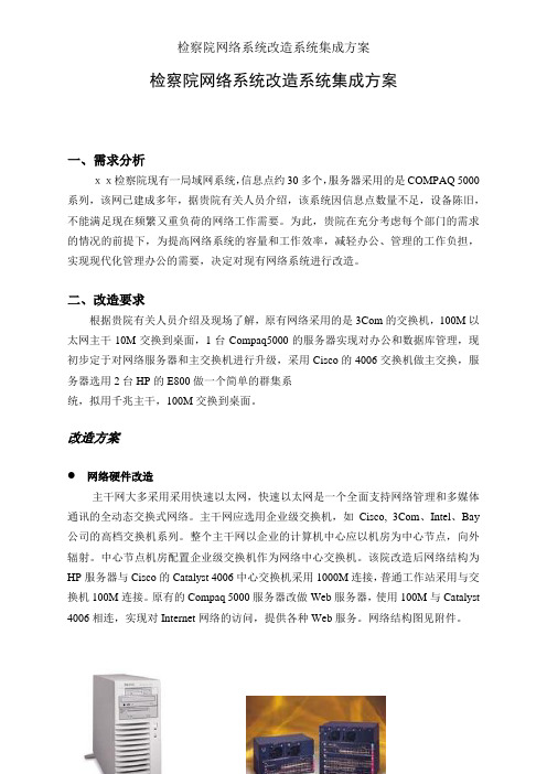 检察院网络系统改造系统集成方案