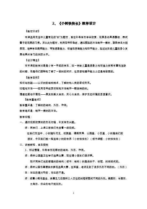 小学美术《小树快快长1》优质教案.教学设计
