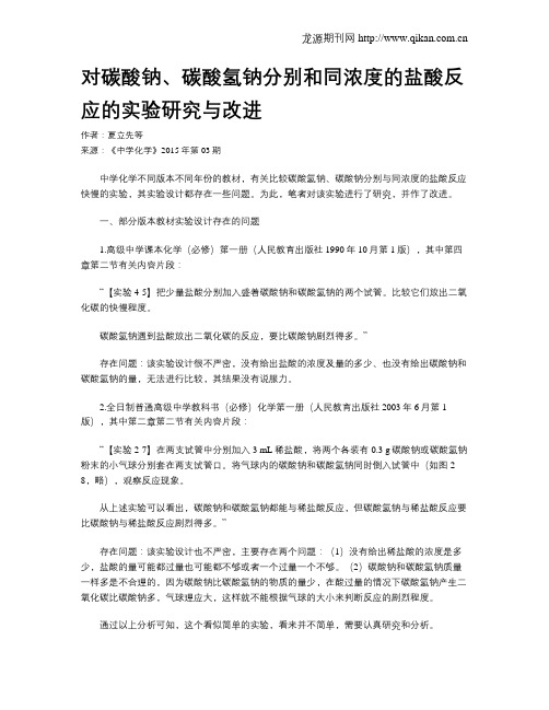 对碳酸钠、碳酸氢钠分别和同浓度的盐酸反应的实验研究与改进