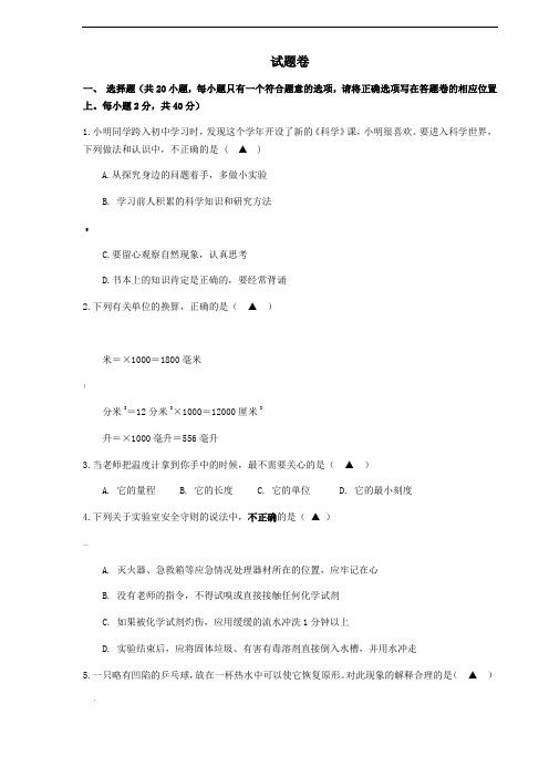 七年级上科学第一单元检测及答案