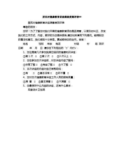 居民对健康教育讲座满意度测评表