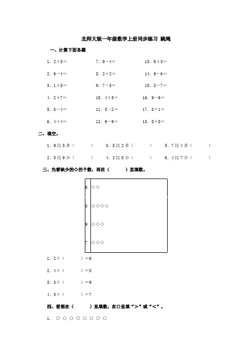 一年级上册数学同步练习跳绳∣北师大版-精选文档
