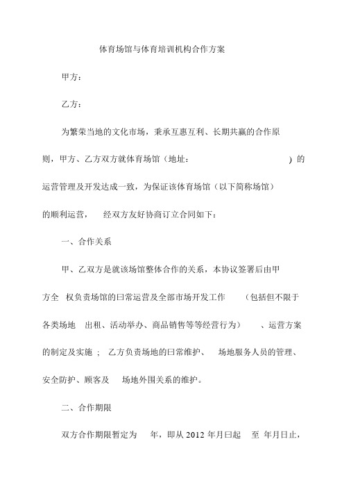 体育场馆与体育培训机构合作方案