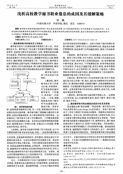 浅析高校教学秘书职业倦怠的成因及其缓解策略