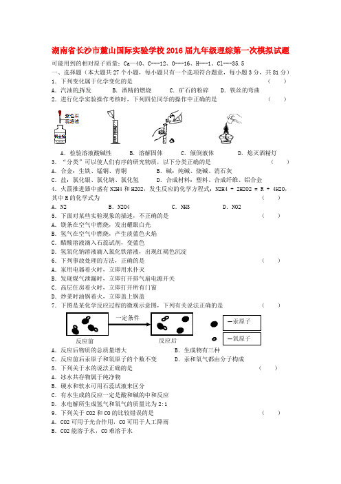 湖南省长沙市麓山国际实验学校2016届九年级理综第一次模拟试题