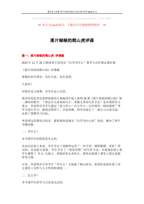 【优质文档】那片绿绿的爬山虎评课-优秀word范文 (8页)