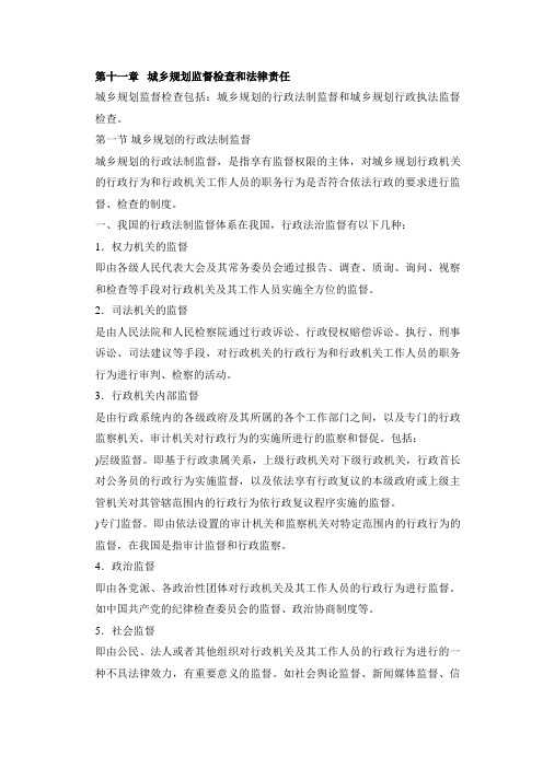规划师管理与法规第十一章城乡规划监督检查和法律责任知识点