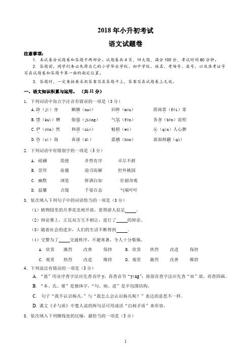 2018年小升初语文试题