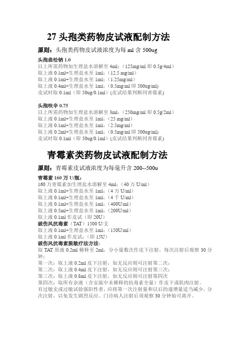 皮试液配制方法