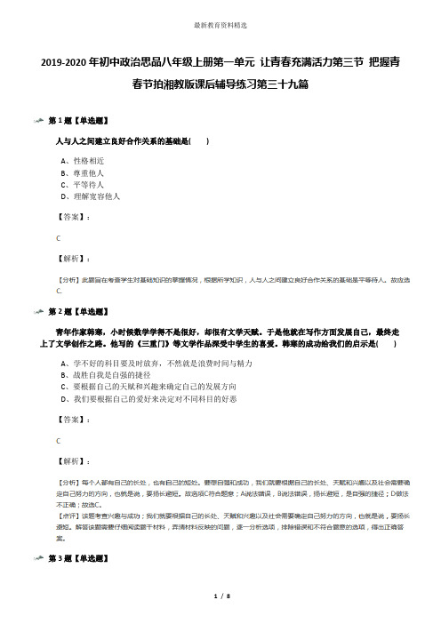 2019-2020年初中政治思品八年级上册第一单元 让青春充满活力第三节 把握青春节拍湘教版课后辅导练习第三十
