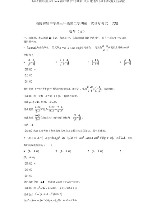 山东省淄博实验中学2019届高三数学下学期第一次(4月)教学诊断考试试卷文(含解析)