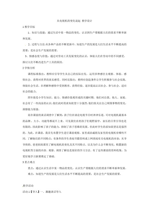 四年级下册品德与社会教案-从电视机的变化说起3人教新课标
