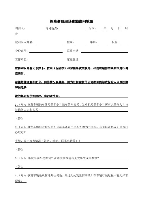保险事故现场查勘询问笔录常规