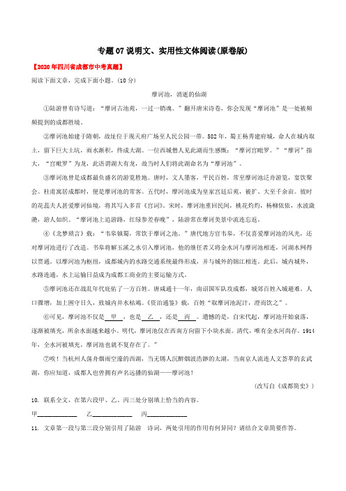 专题07 说明文、实用性文体阅读(学生版)-2020年中考语文真题分专题训练(四川专用)