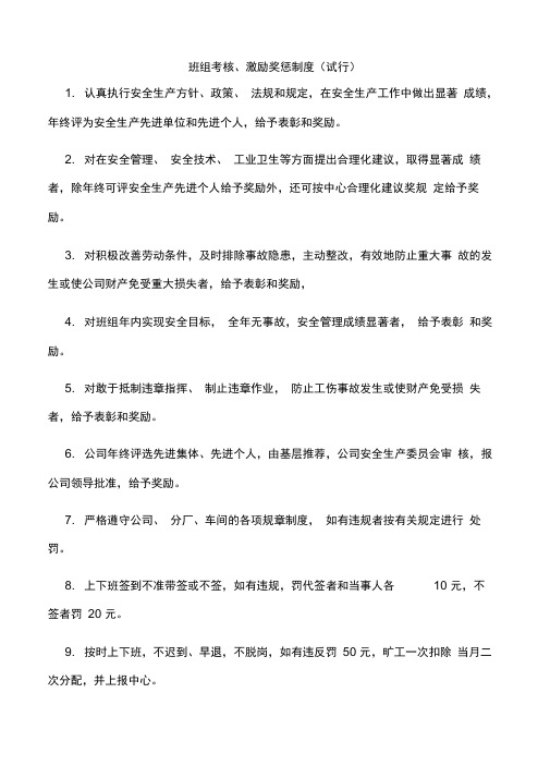 班组考核激励奖惩制度