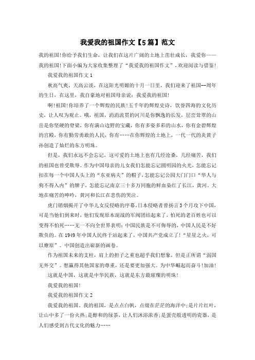 我爱我的祖国作文【5篇】范文