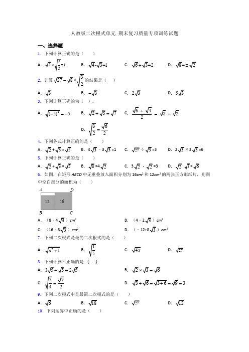 人教版二次根式单元 期末复习质量专项训练试题