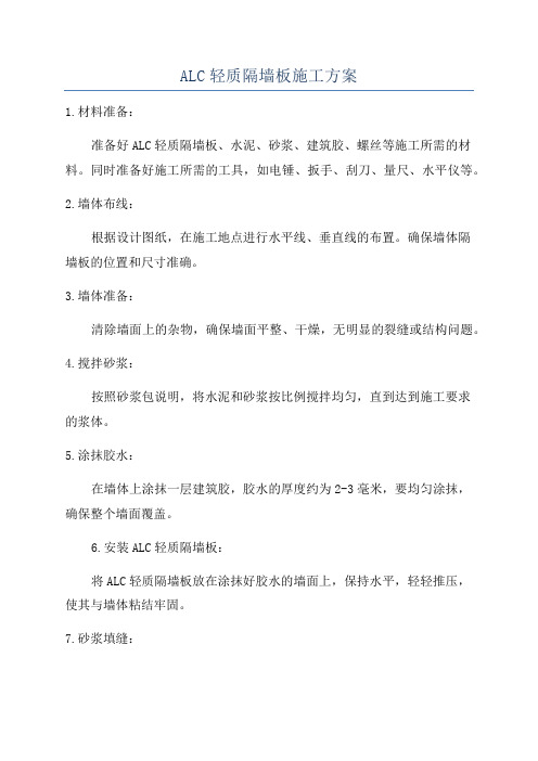 ALC轻质隔墙板施工方案