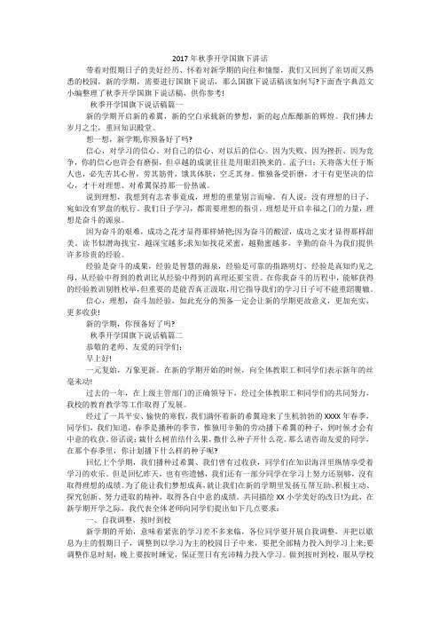 2017年秋季开学国旗下讲话
