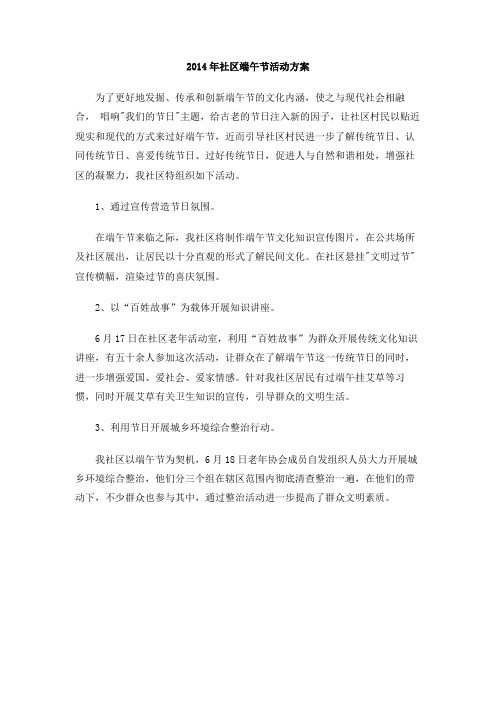 2014年社区端午节活动方案