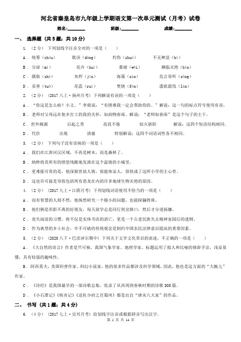 河北省秦皇岛市九年级上学期语文第一次单元测试(月考)试卷