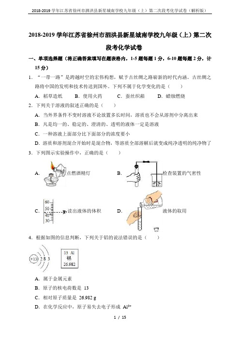 2018-2019学年江苏省徐州市泗洪县新星城南学校九年级(上)第二次段考化学试卷(解析版)