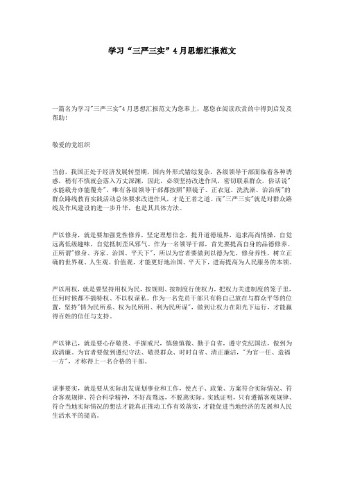 学习“三严三实”4月思想汇报范文