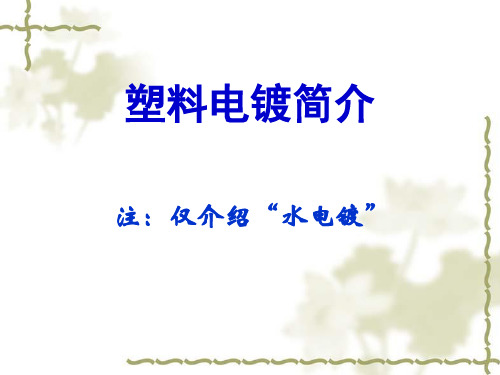 塑料电镀工艺简介