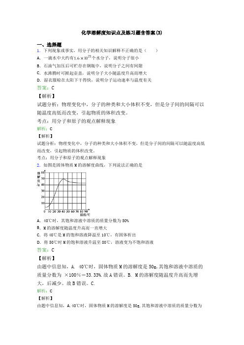 化学溶解度知识点及练习题含答案(3)
