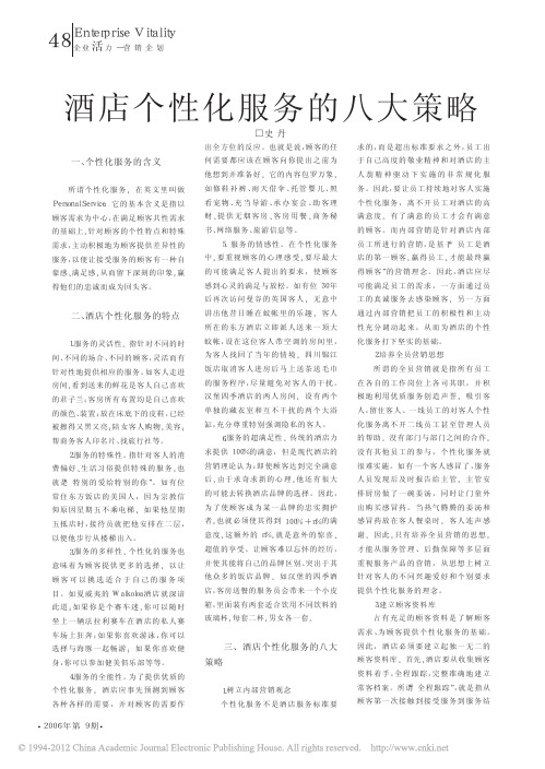 酒店个性化服务的八大策略
