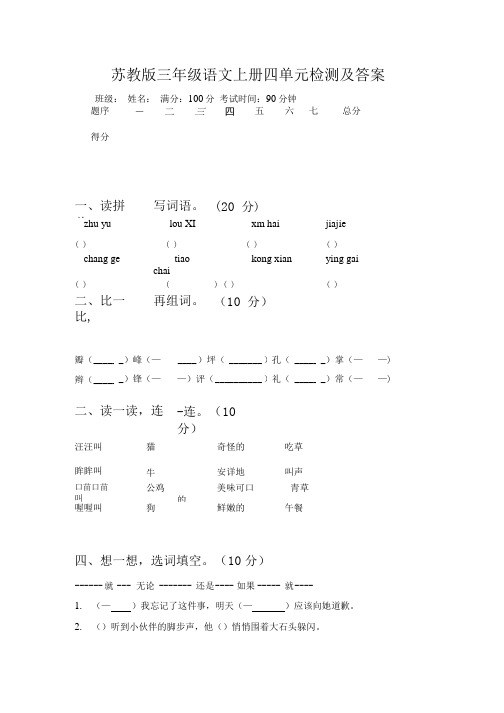 苏教版三年级语文上册四单元检测及答案.doc