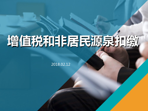 增值税和非居民源泉扣缴政策培训.ppt