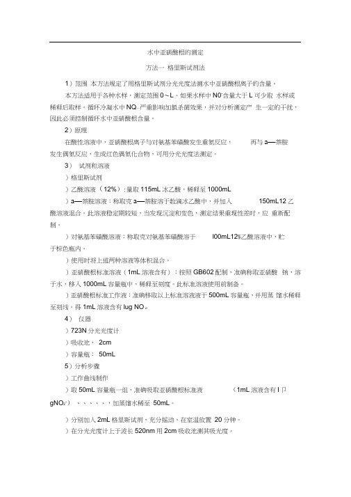 水中亚硝酸根的测定