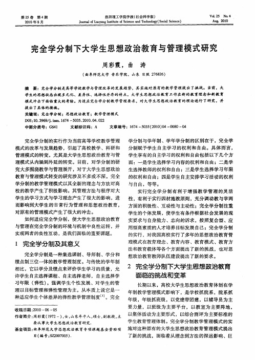 完全学分制下大学生思想政治教育与管理模式研究