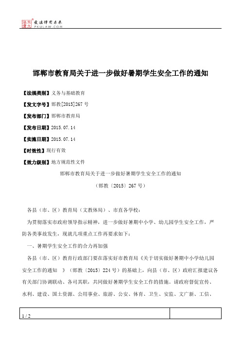 邯郸市教育局关于进一步做好暑期学生安全工作的通知
