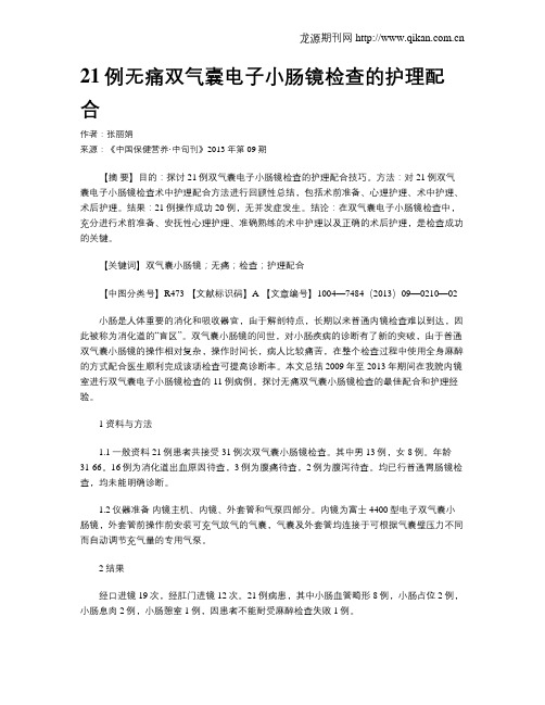 21例无痛双气囊电子小肠镜检查的护理配合