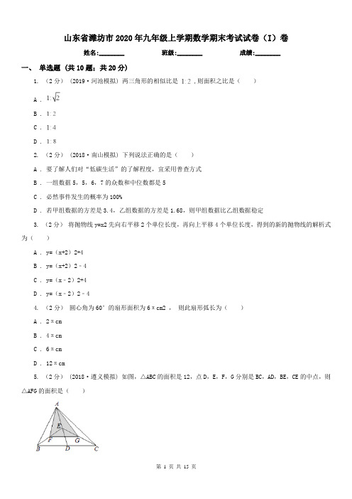 山东省潍坊市2020年九年级上学期数学期末考试试卷(I)卷(练习)