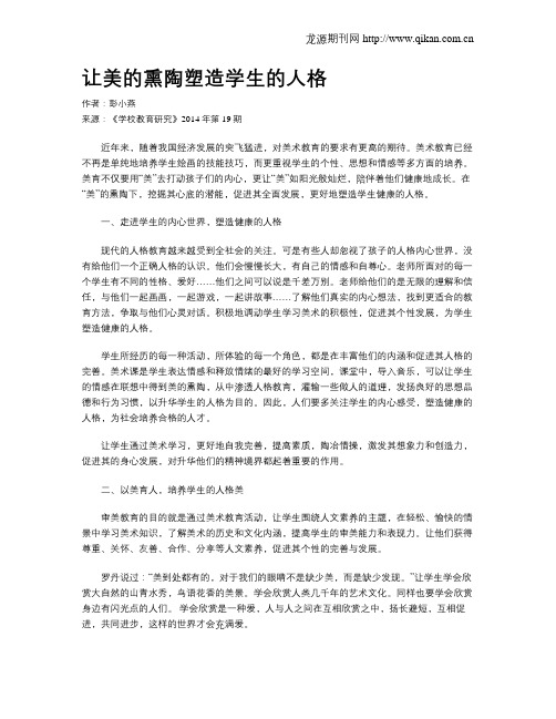 让美的熏陶塑造学生的人格