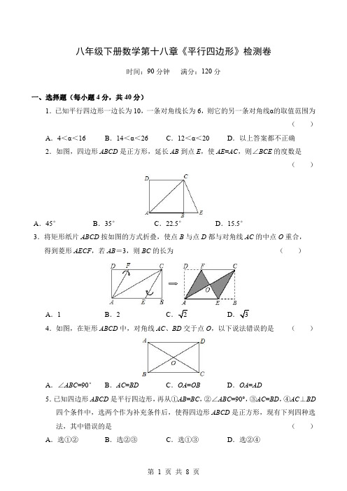 人教版八年级下册数学第十八章《平行四边形》检测卷及答案解析