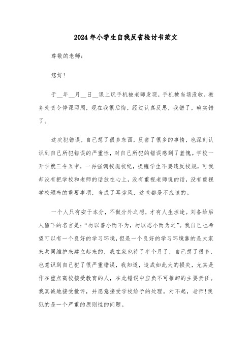 2024年小学生自我反省检讨书范文(三篇)
