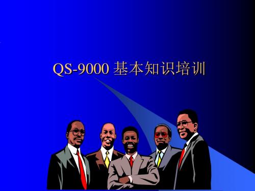 QS-9000 培训资料 品质系统