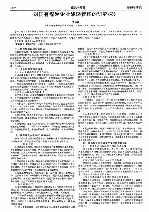 对国有煤炭企业战略管理的研究探讨