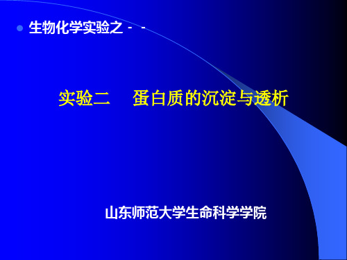 实验2 蛋白质的沉淀与透析
