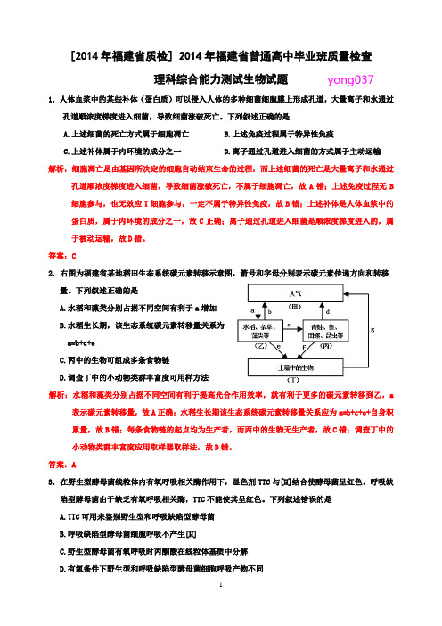 2014年福建省质检理综生物试题word解析版