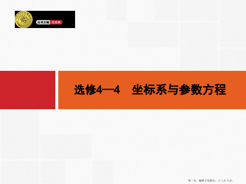 2015高考数学一轮精品课件：选修4—4 坐标系与参数方程