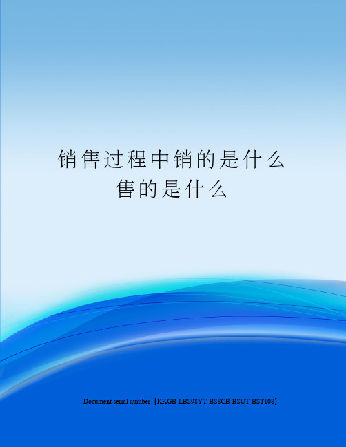 销售过程中销的是什么售的是什么