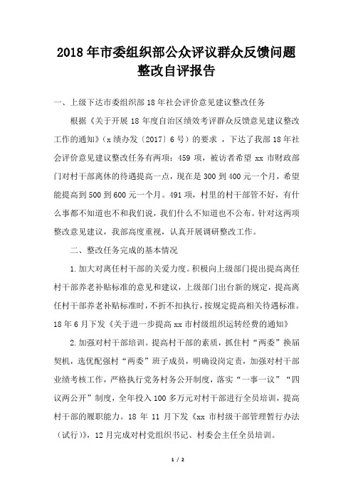 市委组织部公众评议群众反馈问题整改自评报告