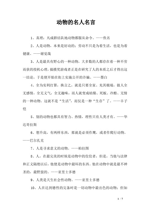 动物的名人名言