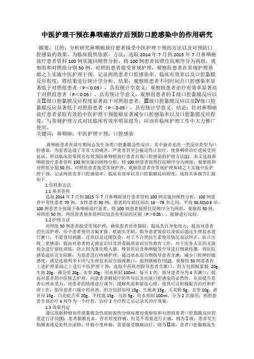 中医护理干预在鼻咽癌放疗后预防口腔感染中的作用研究