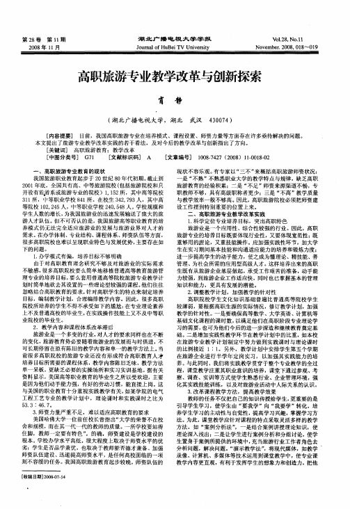 高职旅游专业教学改革与创新探索